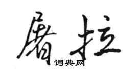 駱恆光屠拉行書個性簽名怎么寫