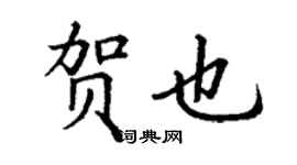 丁謙賀也楷書個性簽名怎么寫
