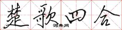 駱恆光楚歌四合行書怎么寫