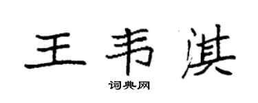 袁強王韋淇楷書個性簽名怎么寫
