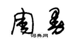 朱錫榮周曼草書個性簽名怎么寫