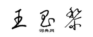 梁錦英王昌黎草書個性簽名怎么寫