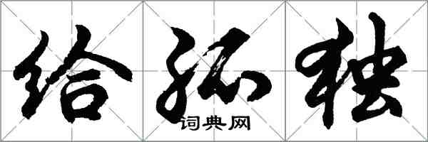 胡問遂給孤獨行書怎么寫