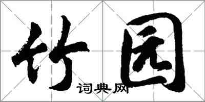 胡問遂竹園行書怎么寫