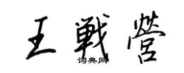 王正良王戰營行書個性簽名怎么寫