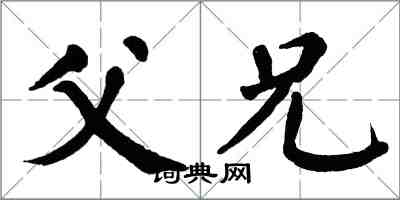 翁闓運父兄楷書怎么寫