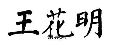 翁闓運王花明楷書個性簽名怎么寫