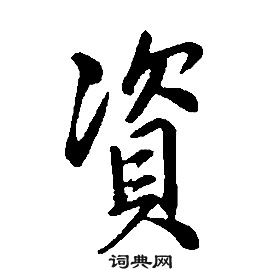 康熙千字文中資的寫法