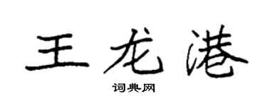 袁強王龍港楷書個性簽名怎么寫