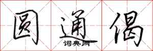 田英章圓通偈行書怎么寫