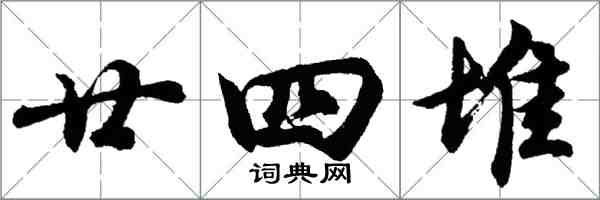 胡問遂廿四堆行書怎么寫