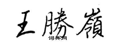 王正良王勝嶺行書個性簽名怎么寫