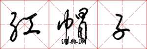 梁錦英紅帽子草書怎么寫