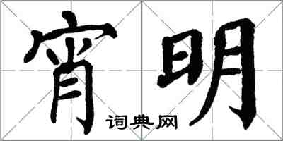 翁闓運宵明楷書怎么寫