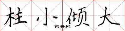侯登峰柱小傾大楷書怎么寫