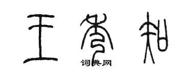 陳墨王秀知篆書個性簽名怎么寫