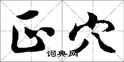 胡問遂正穴行書怎么寫