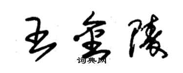 朱錫榮王金陵草書個性簽名怎么寫