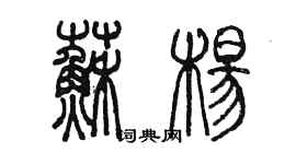 陳墨蘇楊篆書個性簽名怎么寫