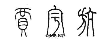 陳墨賈宇航篆書個性簽名怎么寫