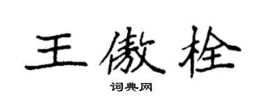 袁強王傲栓楷書個性簽名怎么寫