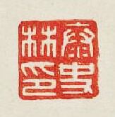 “泰史林印”篆刻印章