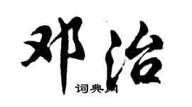胡問遂鄧治行書個性簽名怎么寫