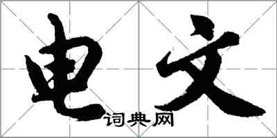 胡問遂電文行書怎么寫