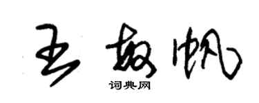 朱錫榮王敏帆草書個性簽名怎么寫