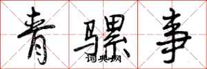 曾慶福青騾事行書怎么寫