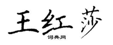 丁謙王紅莎楷書個性簽名怎么寫