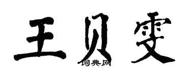 翁闓運王貝雯楷書個性簽名怎么寫