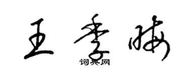 梁錦英王季晦草書個性簽名怎么寫