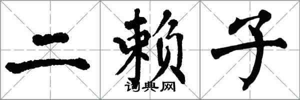 翁闓運二賴子楷書怎么寫