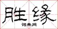 柯春海勝緣隸書怎么寫