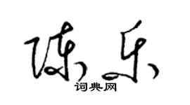 梁錦英陳樂草書個性簽名怎么寫