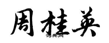胡問遂周桂英行書個性簽名怎么寫