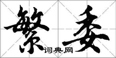 胡問遂繁委行書怎么寫