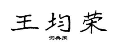 袁強王均榮楷書個性簽名怎么寫