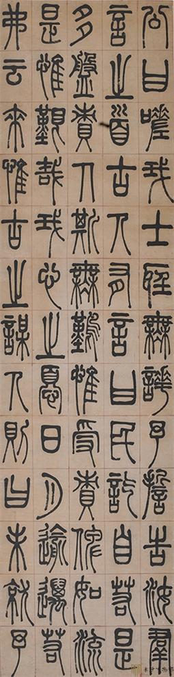 左宗棠《篆書四屏》