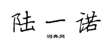 袁強陸一諾楷書個性簽名怎么寫