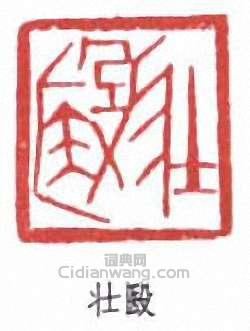 “壯殹”篆刻印章