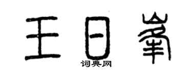 曾慶福王日峰篆書個性簽名怎么寫