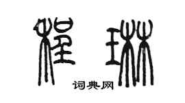 陳墨程琳篆書個性簽名怎么寫