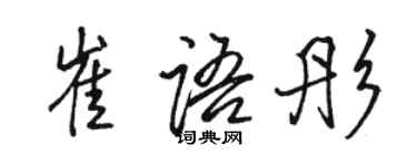 駱恆光崔語彤行書個性簽名怎么寫