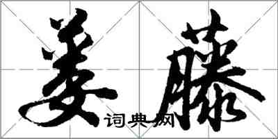 胡問遂蔞藤行書怎么寫