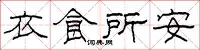 柯春海衣食所安隸書怎么寫