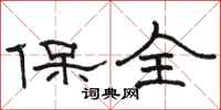 駱恆光保全隸書怎么寫