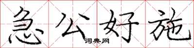 龐中華急公好施楷書怎么寫