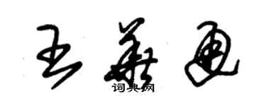 朱錫榮王華通草書個性簽名怎么寫